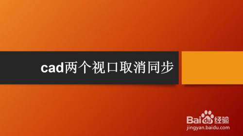 cad两个视口取消同步