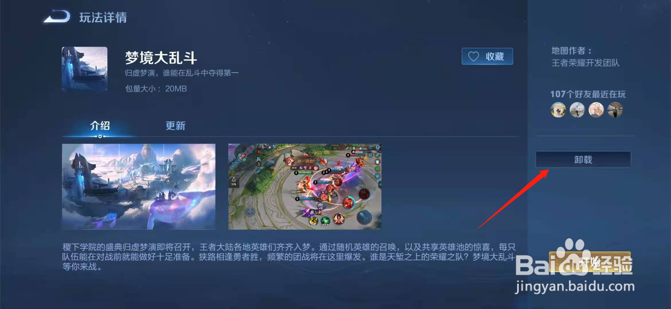 王者荣耀怎么卸载梦境大作战