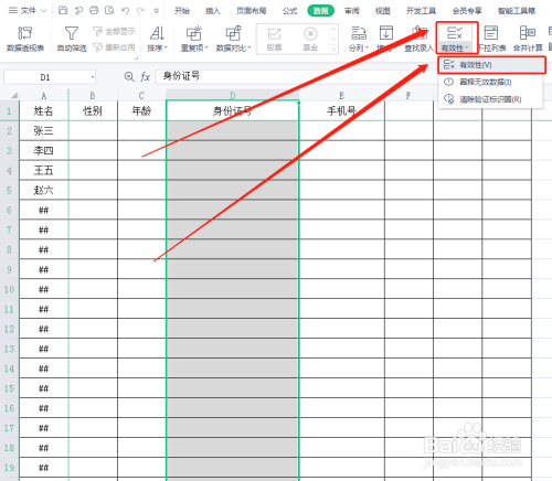 Excel表格怎样避免录入位数不正确的数据