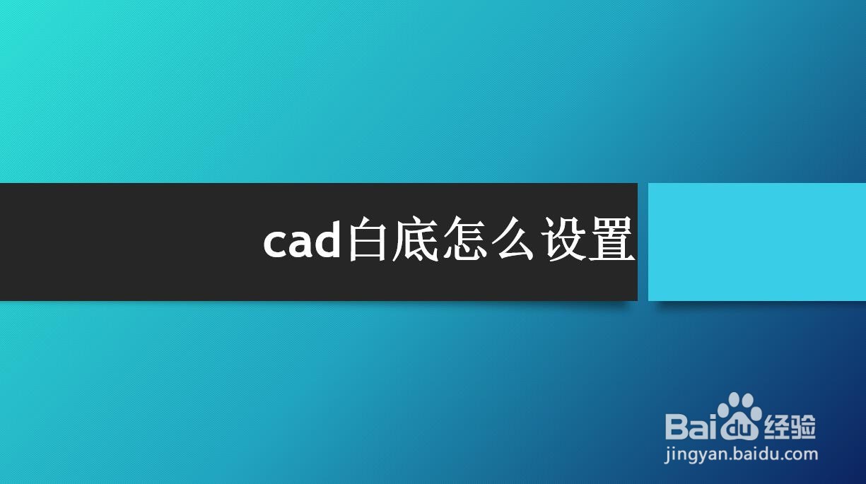 <b>cad白底怎么设置</b>