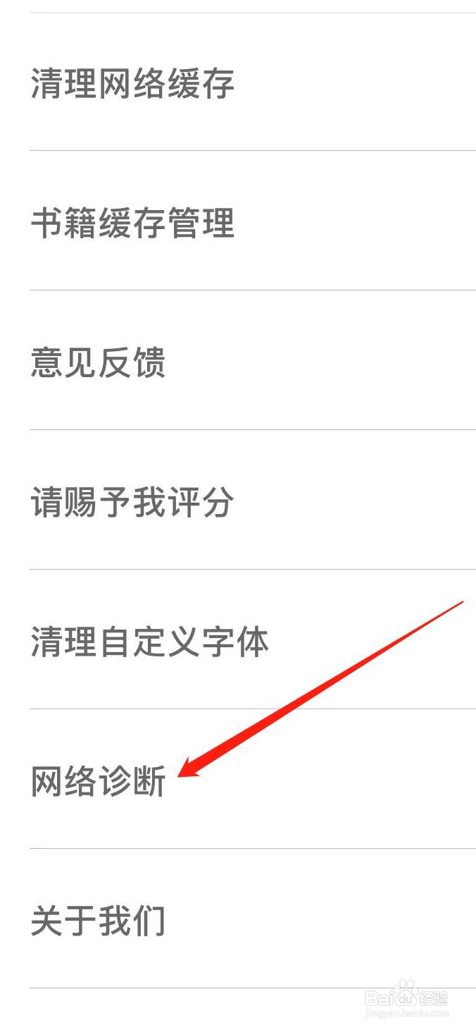 追书神器如何查看网络诊断