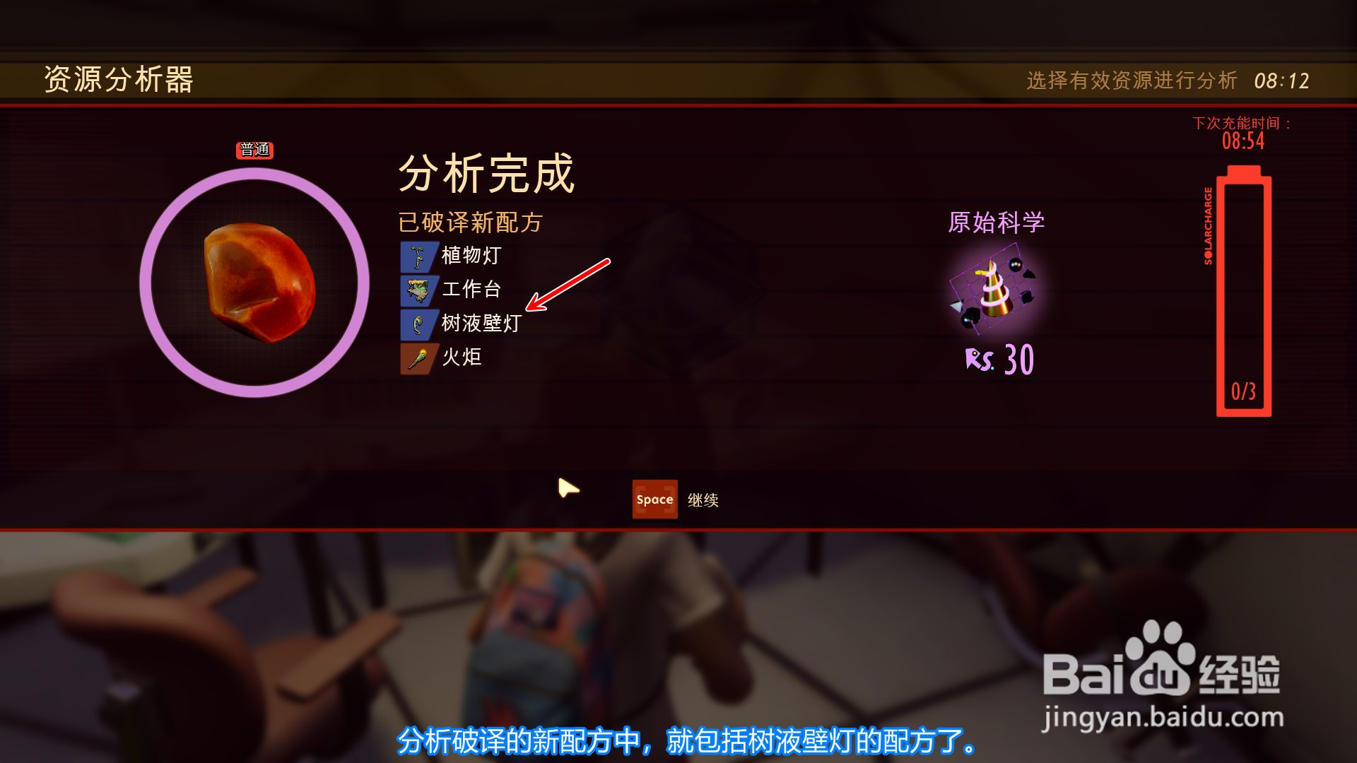 禁闭求生Grounded怎么获得树液壁灯的配方