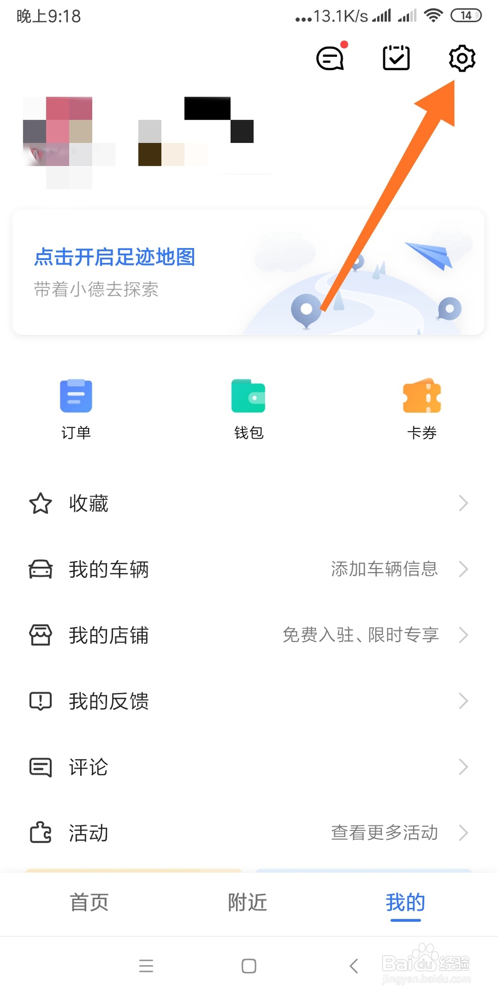 高德地图如何设置问题反馈