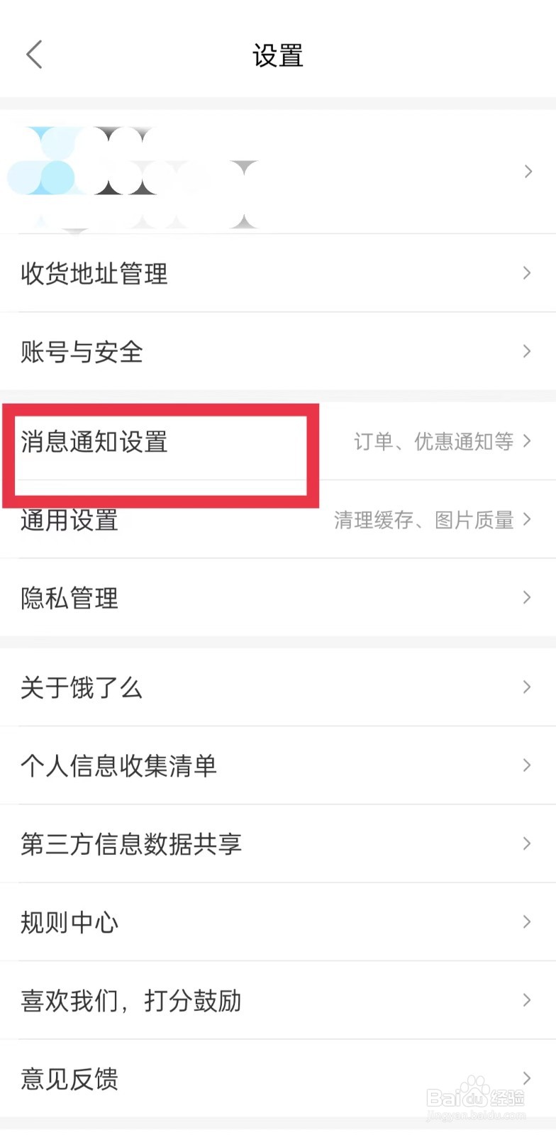 饿了么订阅消息通知怎么关闭