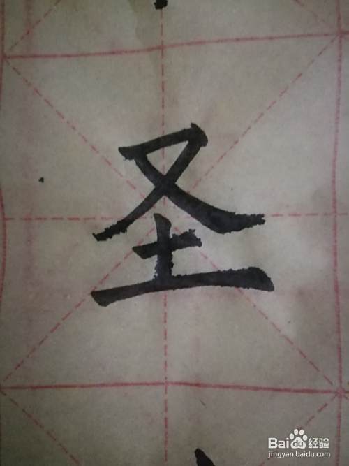 如何写好毛笔书法中 捺 百度经验 如何写好毛笔书法中 捺 百度经验