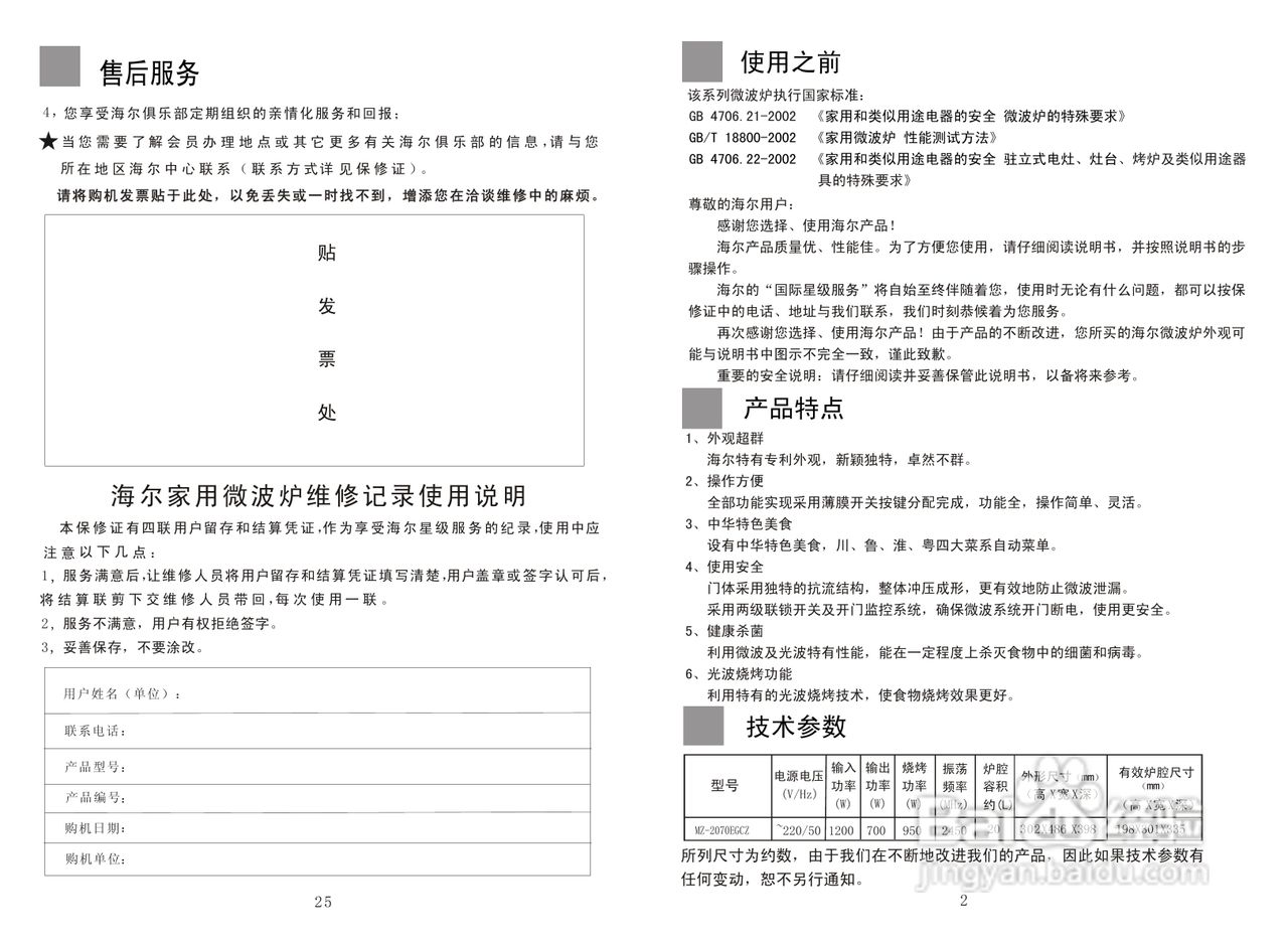 海尔美天使家用微波炉MZ-2270EGCZ使用说明书