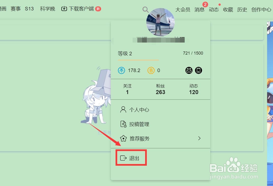 bilibili网页版怎样退出登录