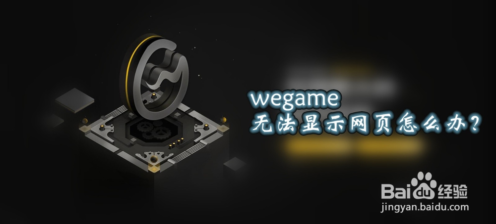 <b>wegame无法显示网页怎么办</b>