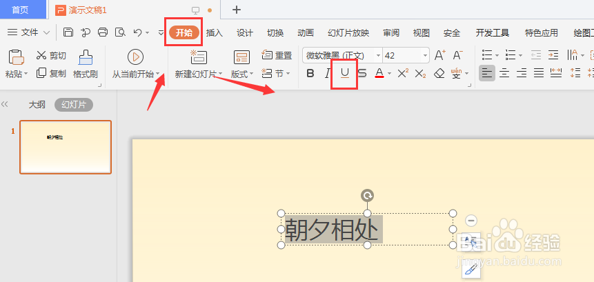 WPS幻灯片中如何给文字添加下划线