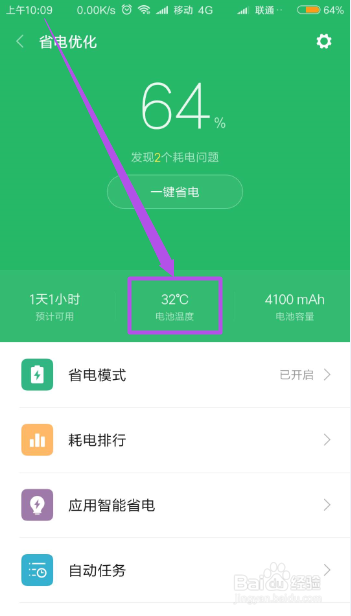小米手机怎么查看电池的温度