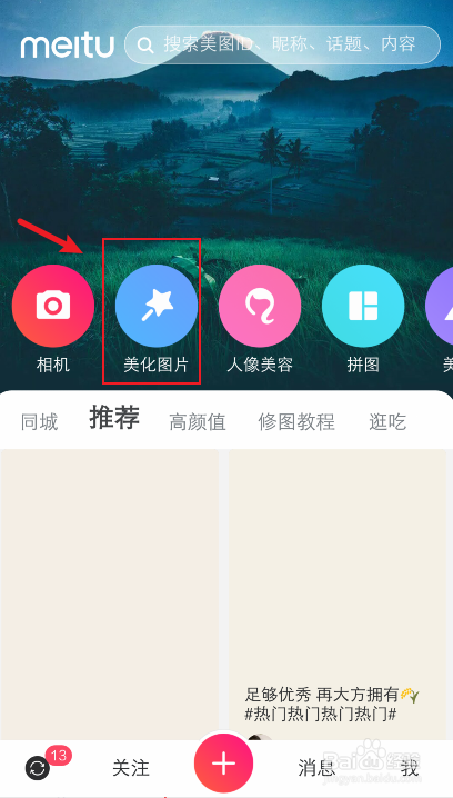 手机美图秀秀怎么对照片设置背景虚化