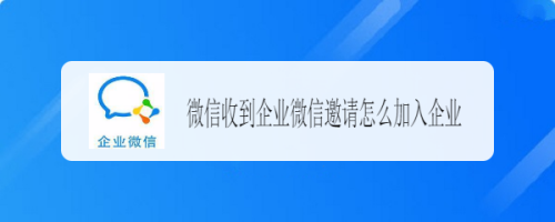 微信收到企业微信邀请怎么加入企业