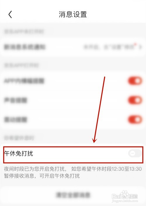 京东怎么设置中午休息时间不打扰