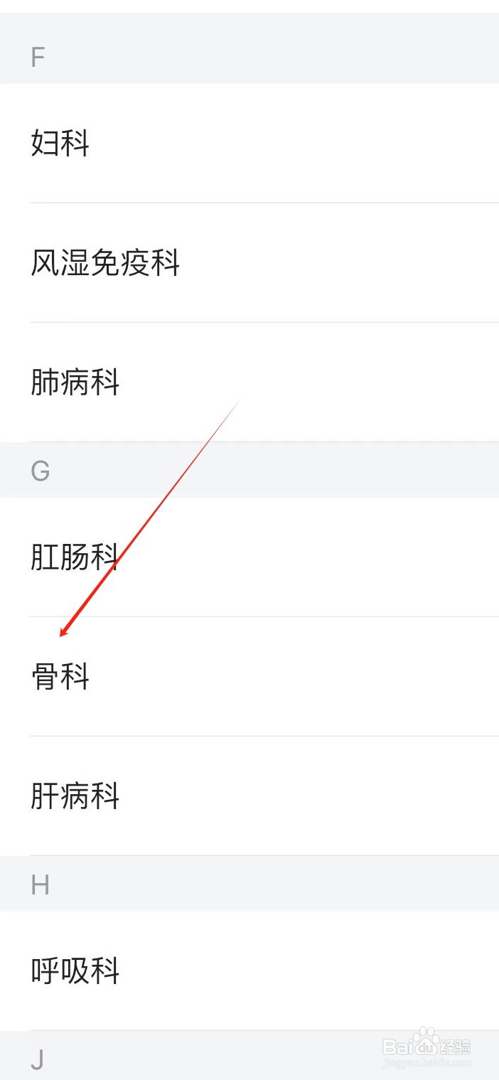 医院挂号通如何查看骨科医生