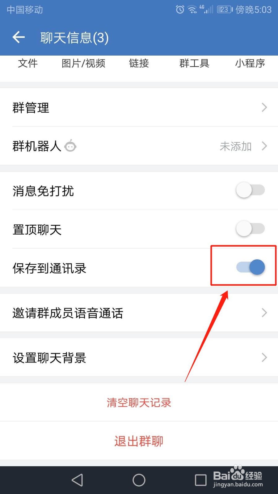 企业微信群聊怎么保存到通讯录