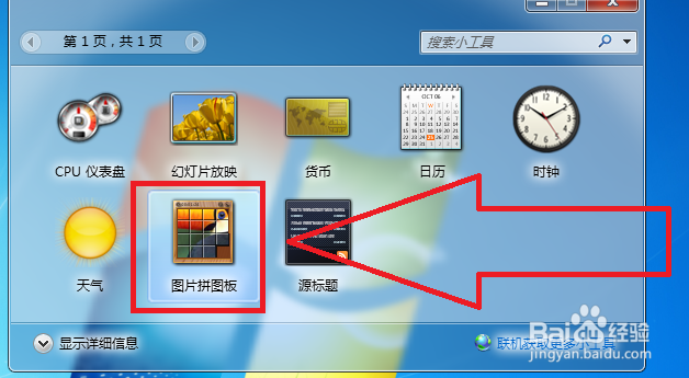 Windows 7小工具图片拼图板怎样打开