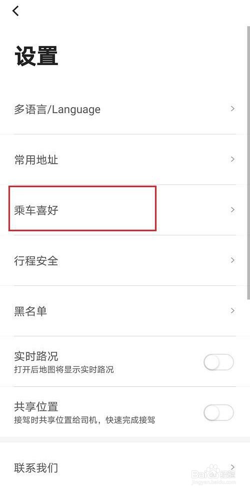 首汽约车怎么设置乘车喜好
