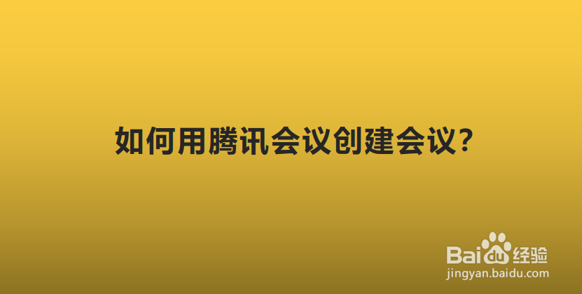 如何用腾讯会议创建会议