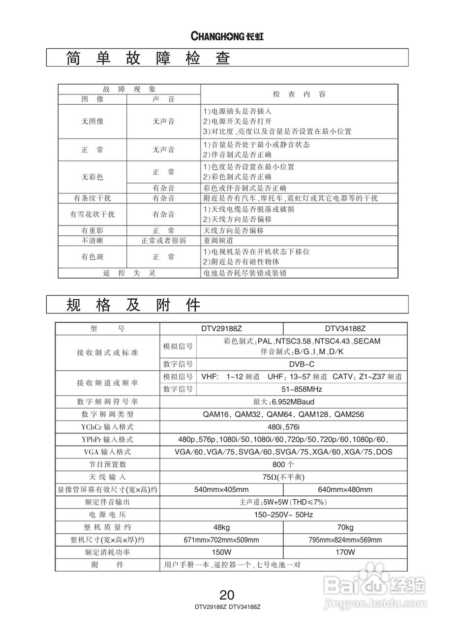 长虹彩色电视DTV34188Z型说明书:[3]