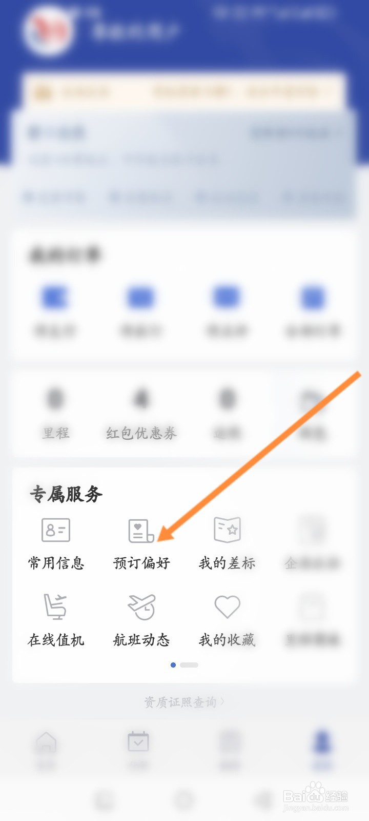 艺龙旅行怎么设置预订偏好信息