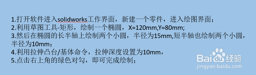 solidworks如何绘制多孔椭圆形凸台