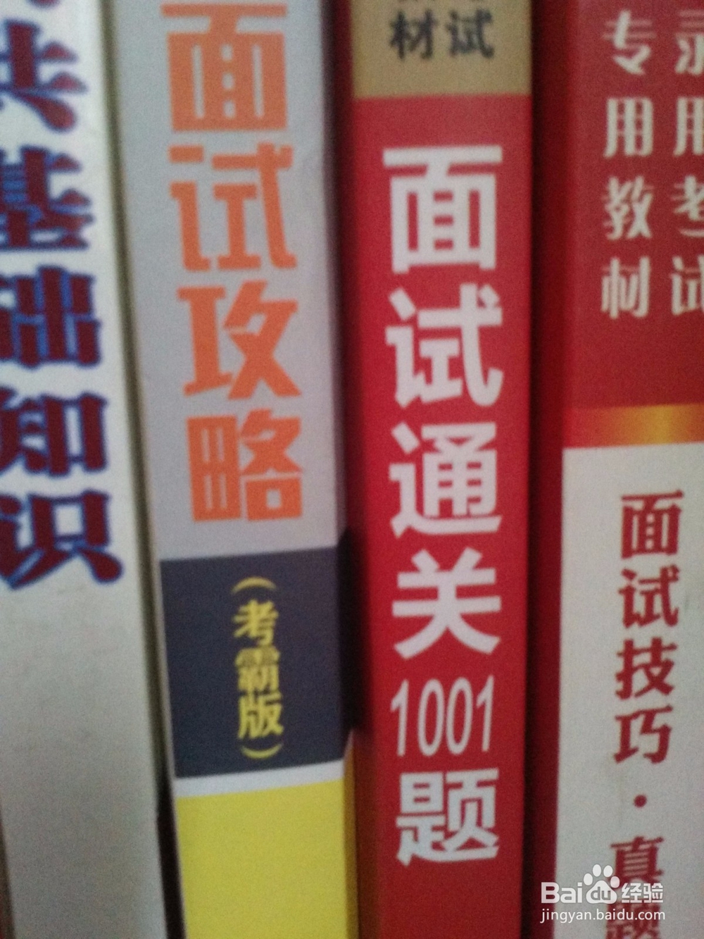 面试公考注意要点