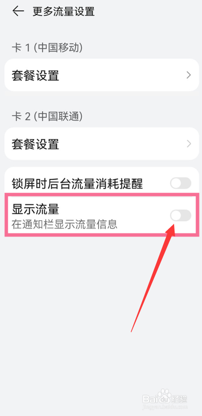 华为P60Pro怎么显示流量实时数据