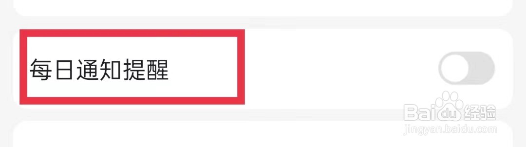 不挂科APP怎么打开每日通知提醒