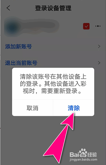 怎么在彩视APP清除账户在别的设备的登录信息