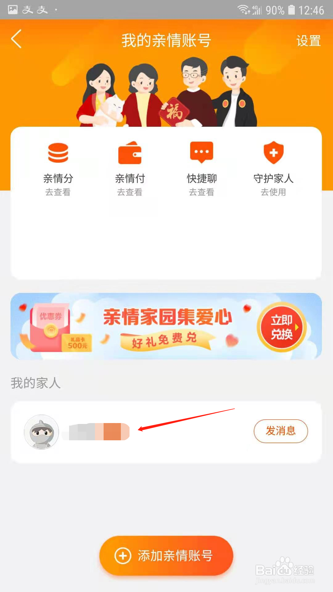 淘宝亲情号怎么解绑