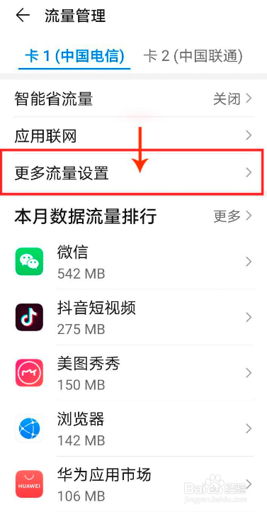 华为手机如何设置手机流量套餐限额