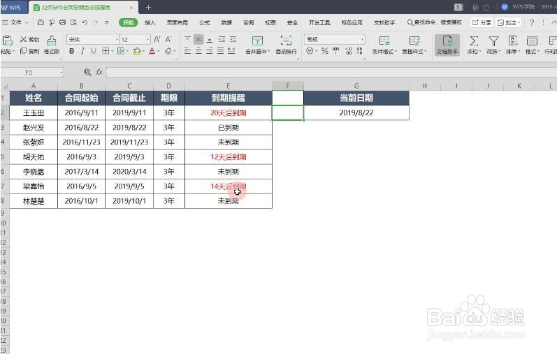 WPS教程:excel表格如何设置自动提醒表