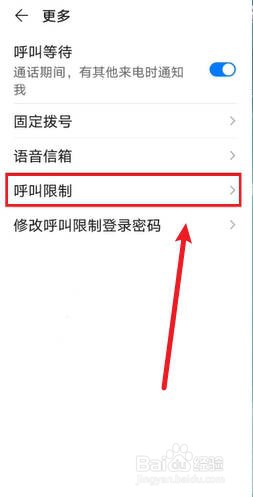 华为手机呼叫限制设置在哪里
