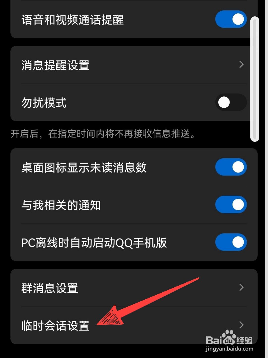 qq群怎么关闭临时聊天