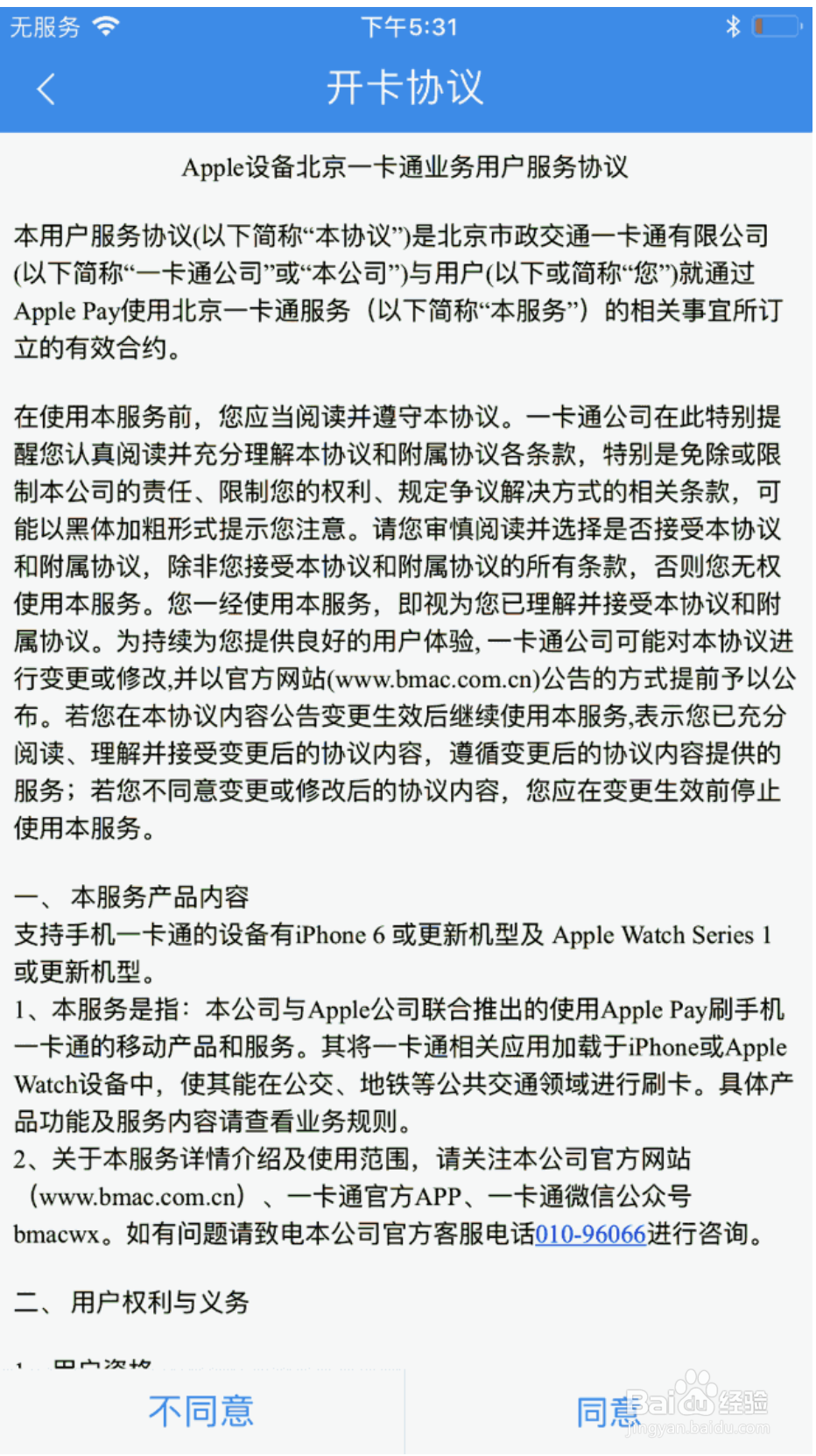 iphone怎么使用北京一卡通刷公交,地铁