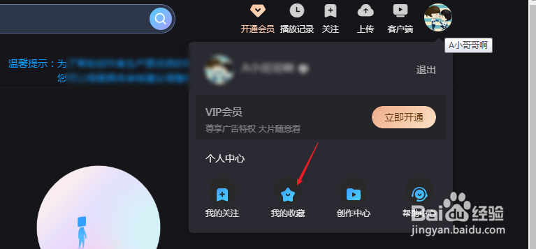 优酷电脑版如何查看我的收藏