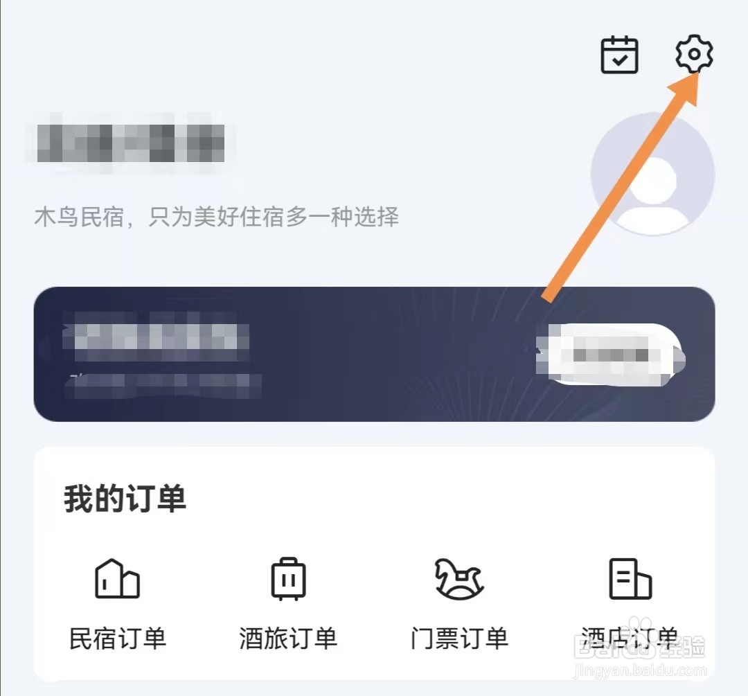 木鸟民宿APP如何修改密码