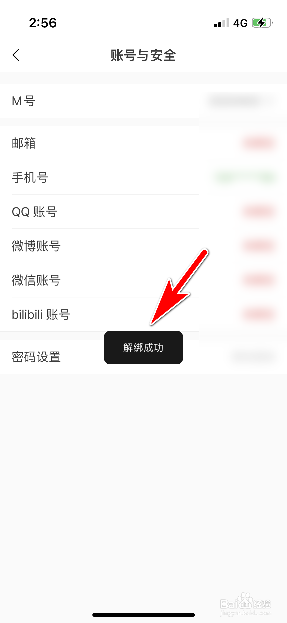 猫耳FM怎么解绑QQ账号