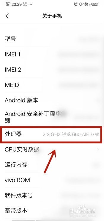 vivo手机怎么查看处理器信息