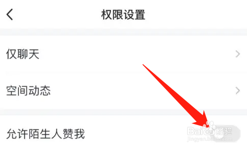 手机qq怎么设置不允许陌生人赞我
