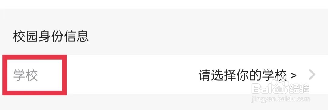 完美校园APP怎么修改学校名称