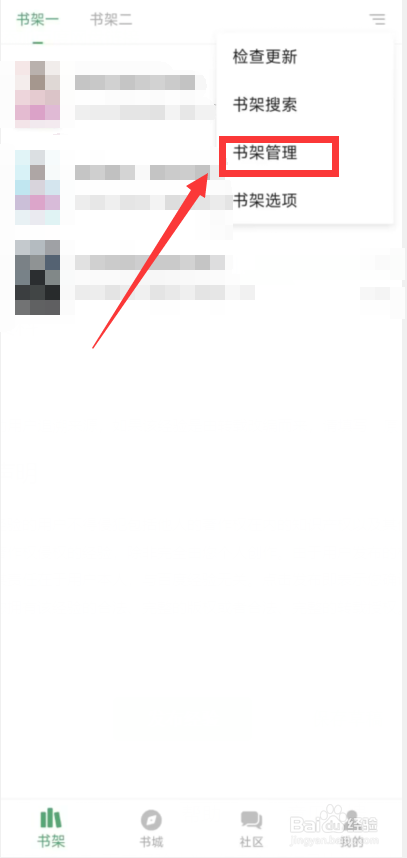 搜书大师app如何删除书架