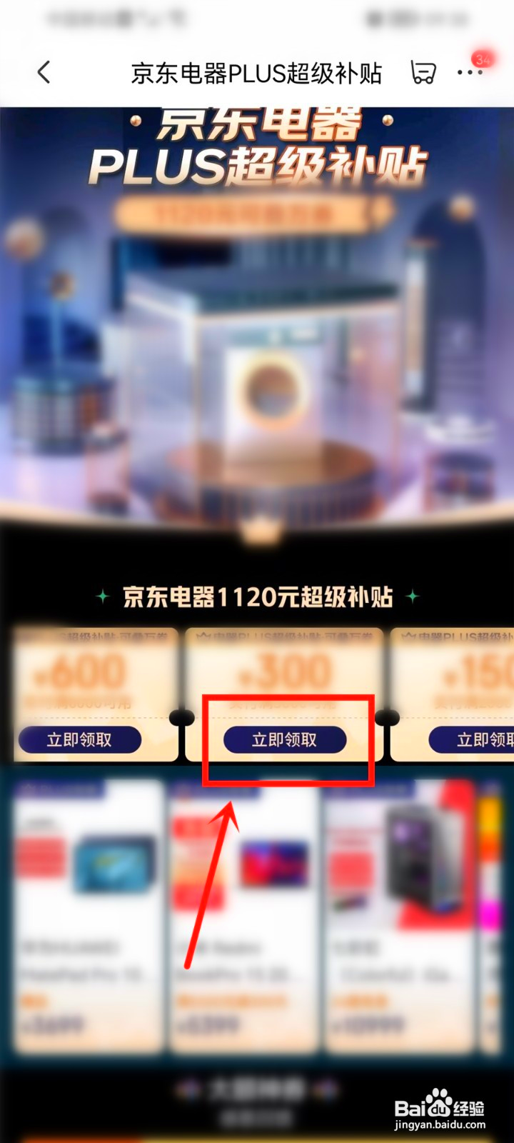 京东电器plus超级补贴怎么领