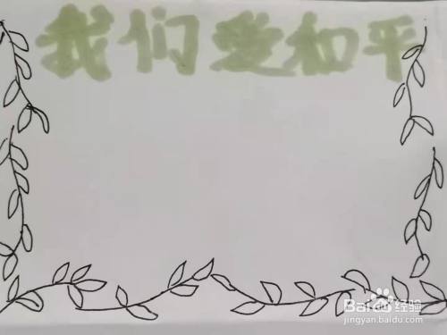 怎样画"我们爱和平"手抄报?