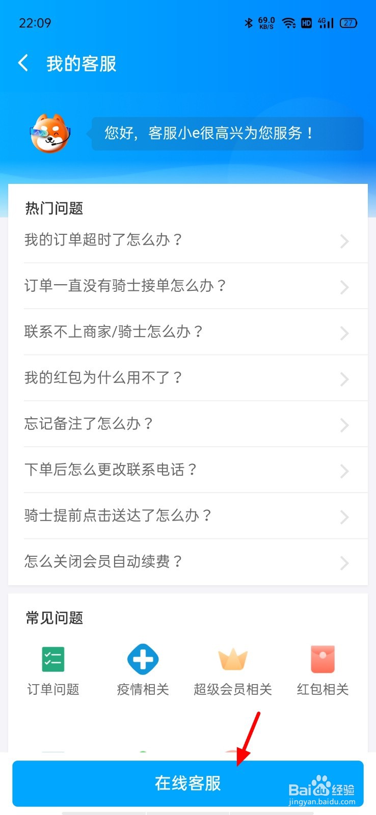 饿了么怎么转人工服务