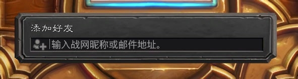 炉石传说如何加好友/如何和好友对战/搜附近玩家