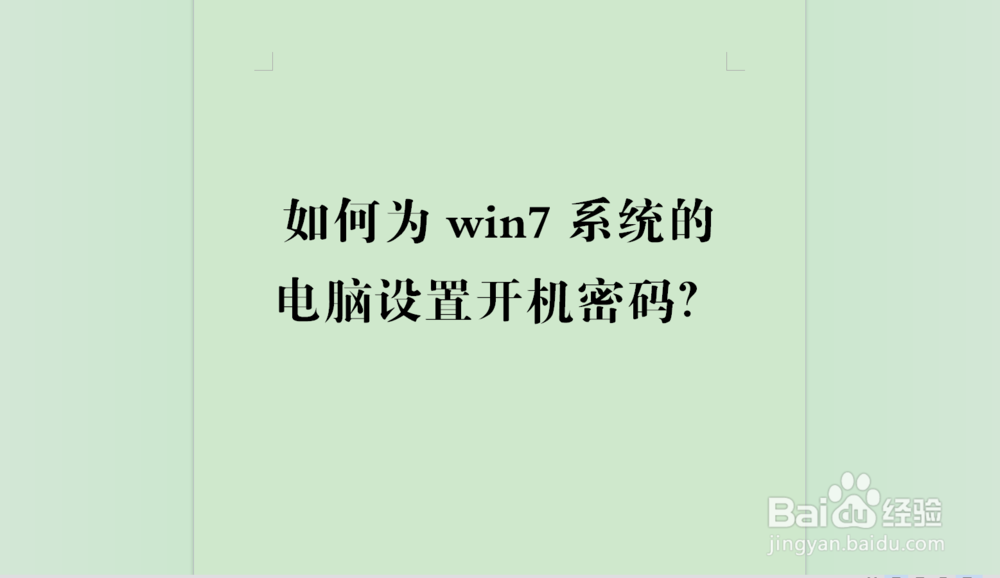 <b>如何为win7系统的电脑设置开机密码</b>