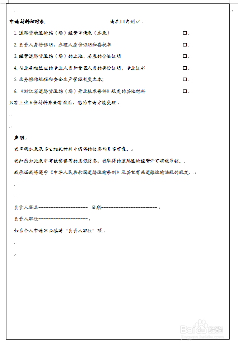 道路运输站（场）经营许可--办理流程图
