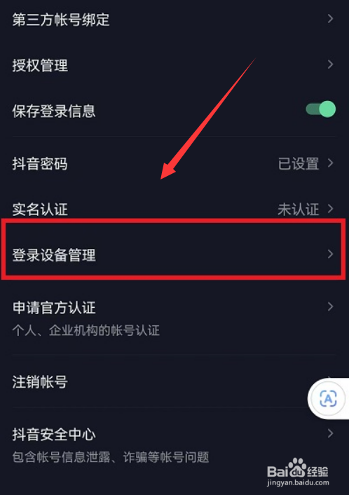 抖音登录设备管理怎么删除