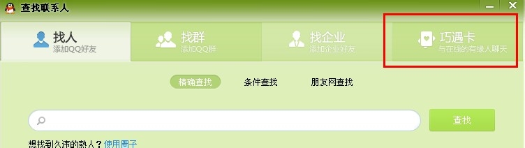 2013QQ巧遇卡怎么没了设置方法